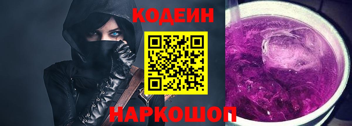 Codein напиток Lean (лин) Кандалакша