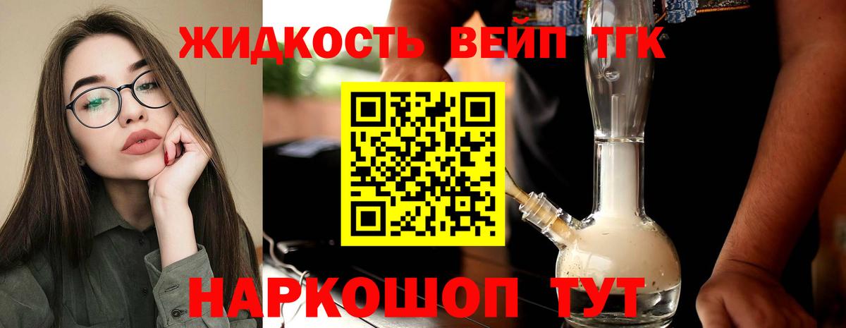 ТГК вейп  Дистиллят ТГК жижа  купить наркотик  Вход с VPN  Кандалакша 